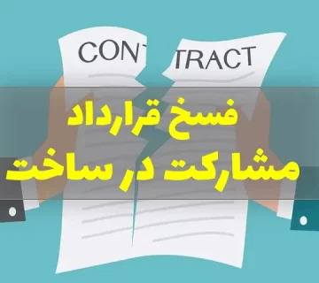 فسخ قرارداد