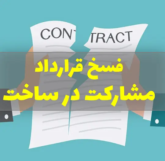فسخ قرارداد